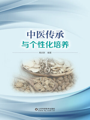 cover image of 中医传承与个性化培养